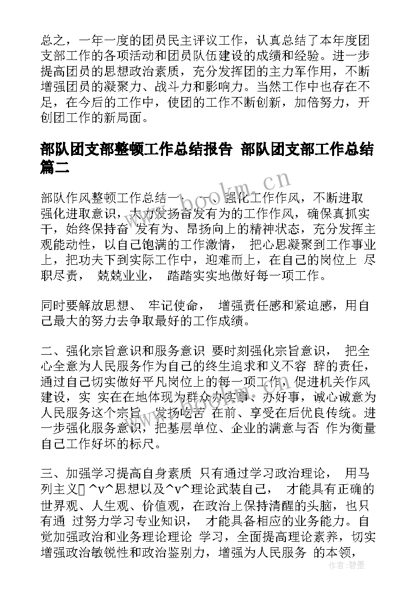 2023年部队团支部整顿工作总结报告 部队团支部工作总结(实用5篇)