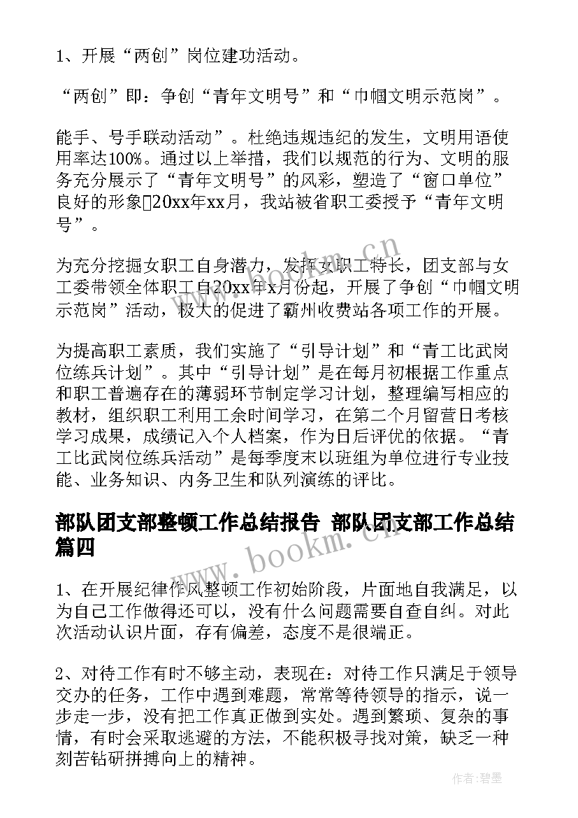 2023年部队团支部整顿工作总结报告 部队团支部工作总结(实用5篇)