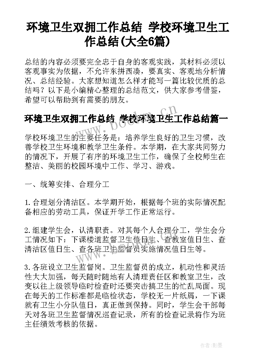 环境卫生双拥工作总结 学校环境卫生工作总结(大全6篇)