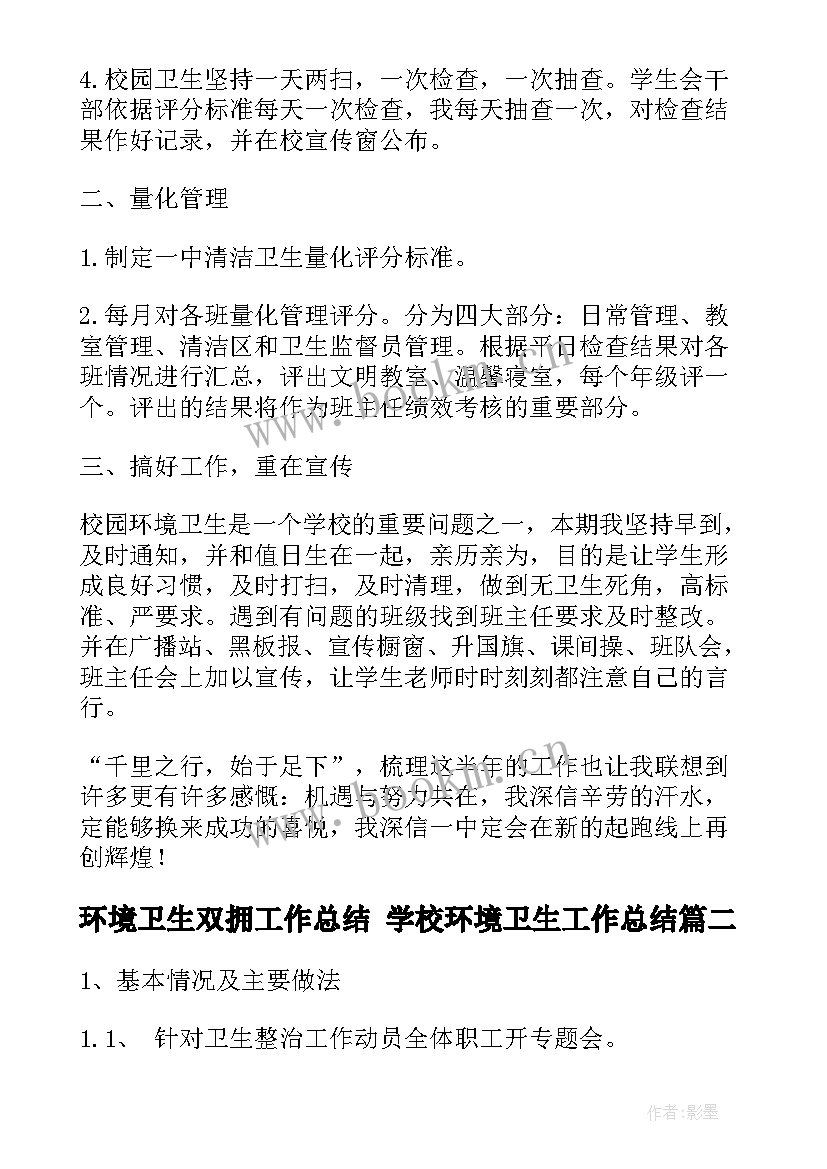 环境卫生双拥工作总结 学校环境卫生工作总结(大全6篇)