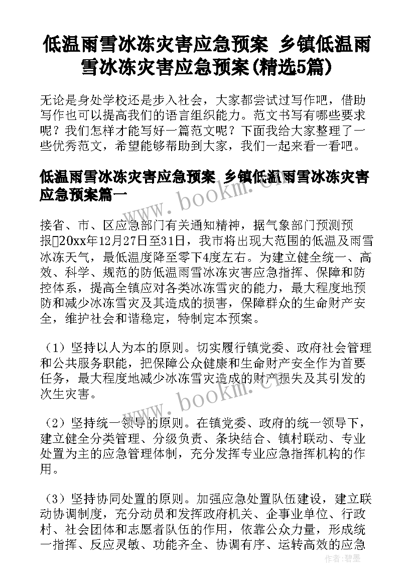 低温雨雪冰冻灾害应急预案 乡镇低温雨雪冰冻灾害应急预案(精选5篇)