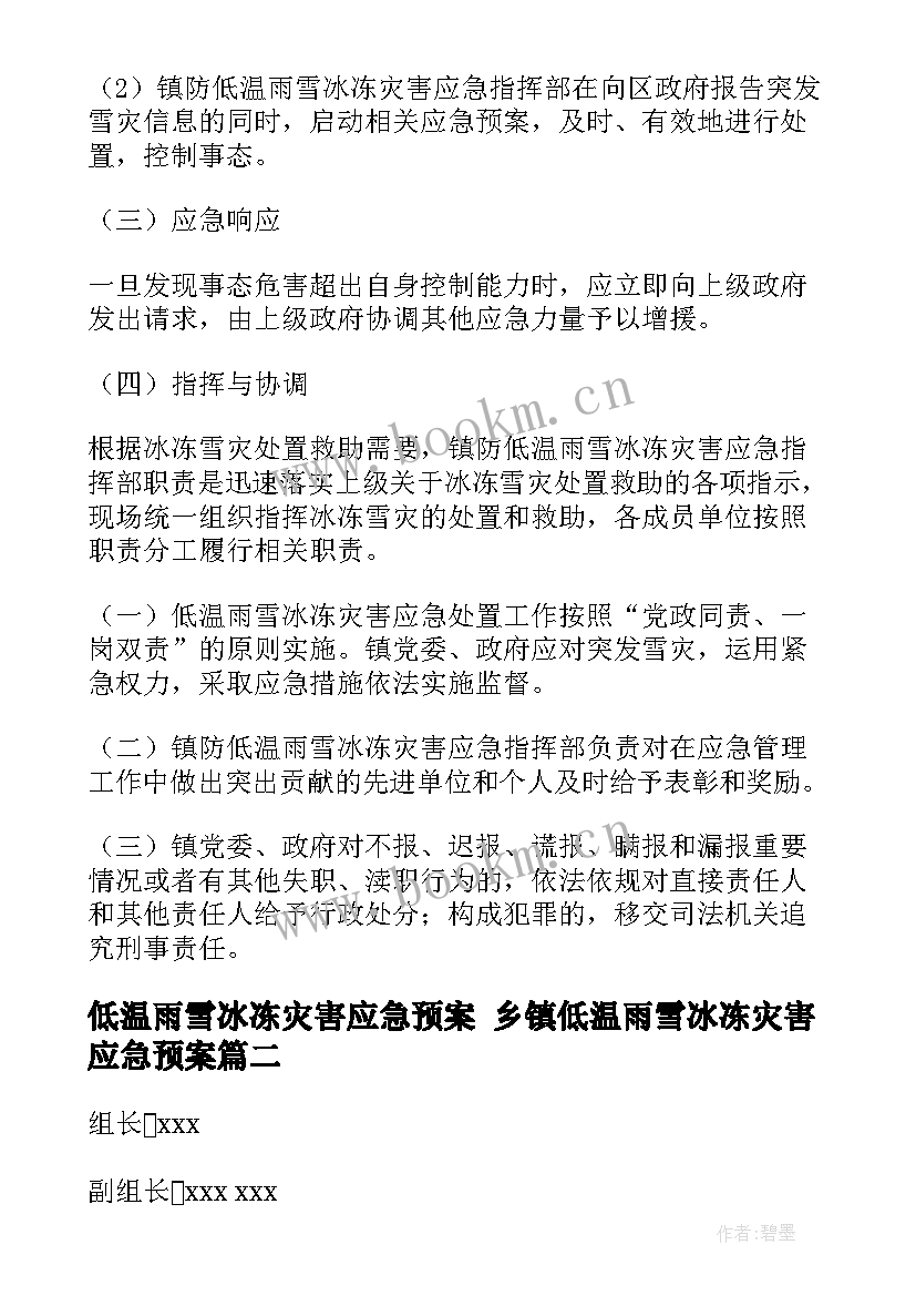 低温雨雪冰冻灾害应急预案 乡镇低温雨雪冰冻灾害应急预案(精选5篇)