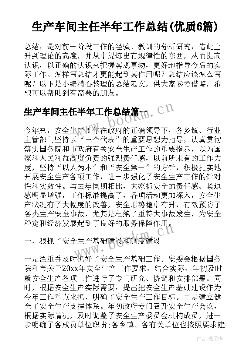 生产车间主任半年工作总结(优质6篇)