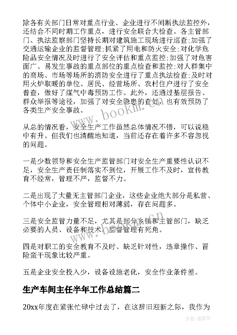 生产车间主任半年工作总结(优质6篇)