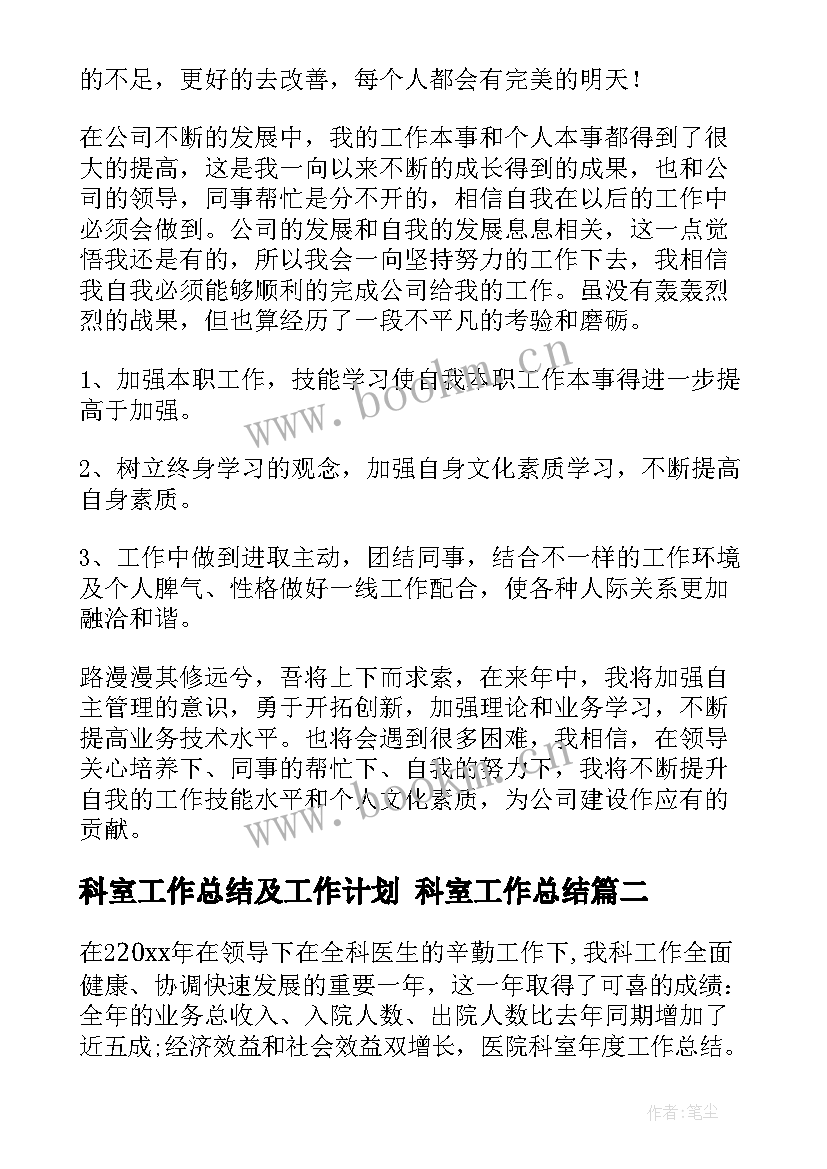 最新科室工作总结及工作计划 科室工作总结(通用10篇)