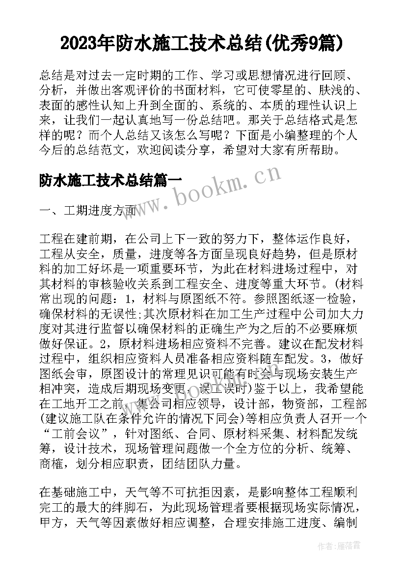 2023年防水施工技术总结(优秀9篇)