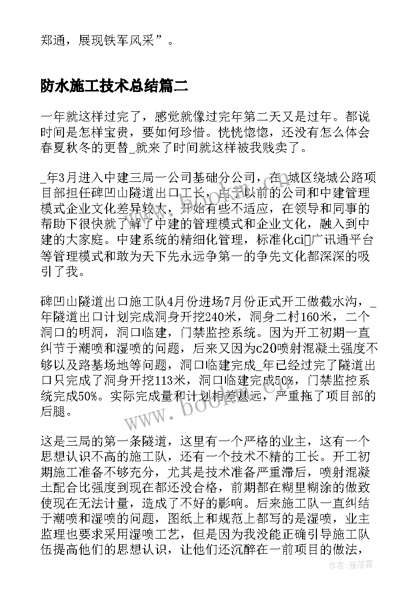 2023年防水施工技术总结(优秀9篇)