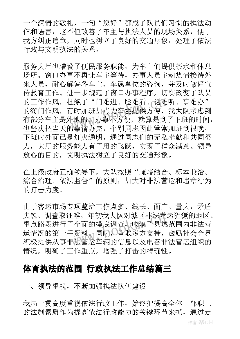 最新体育执法的范围 行政执法工作总结(优质8篇)