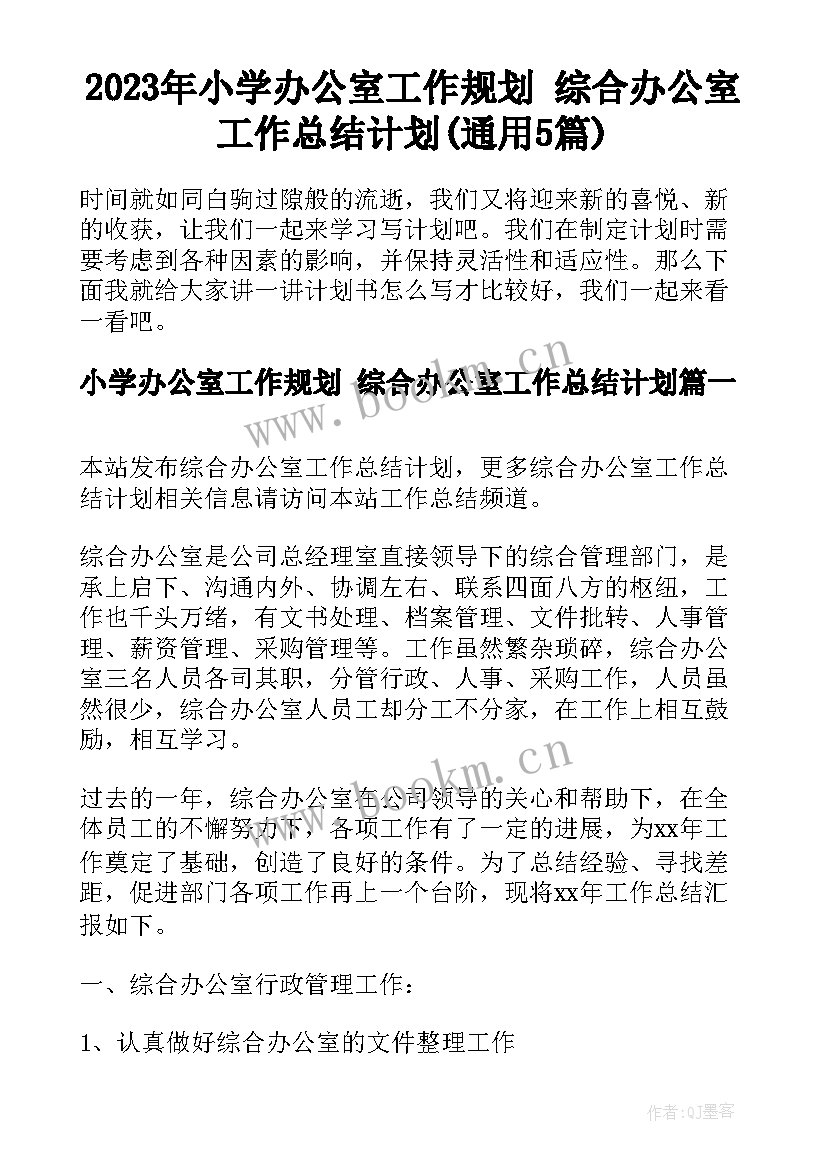 2023年小学办公室工作规划 综合办公室工作总结计划(通用5篇)