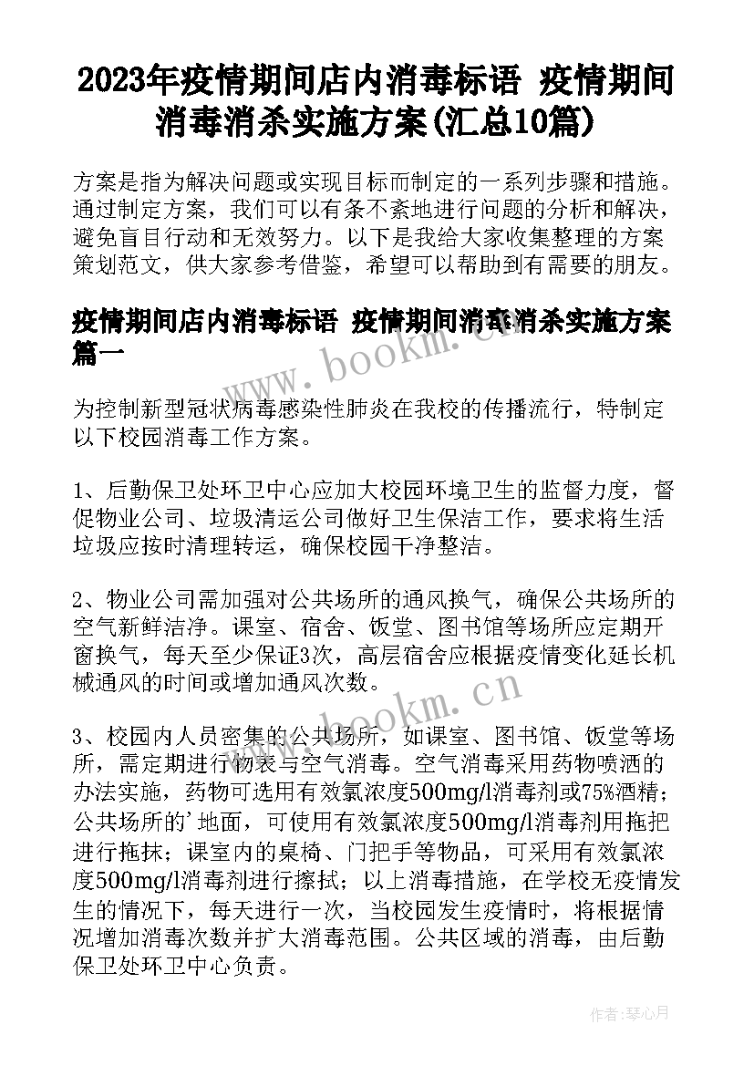 2023年疫情期间店内消毒标语 疫情期间消毒消杀实施方案(汇总10篇)