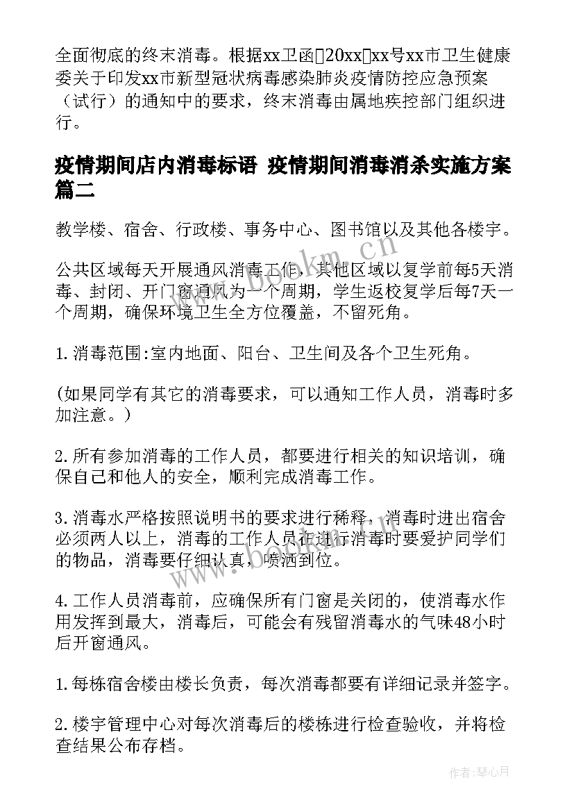 2023年疫情期间店内消毒标语 疫情期间消毒消杀实施方案(汇总10篇)