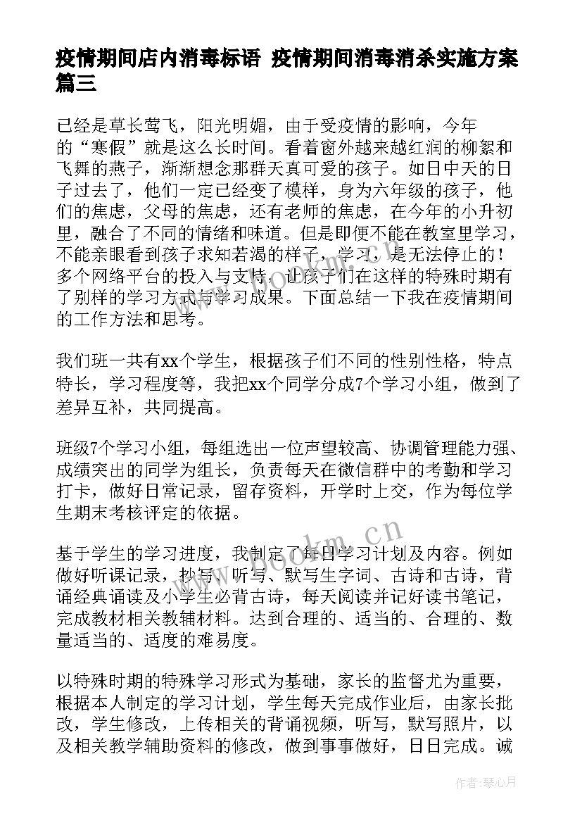 2023年疫情期间店内消毒标语 疫情期间消毒消杀实施方案(汇总10篇)