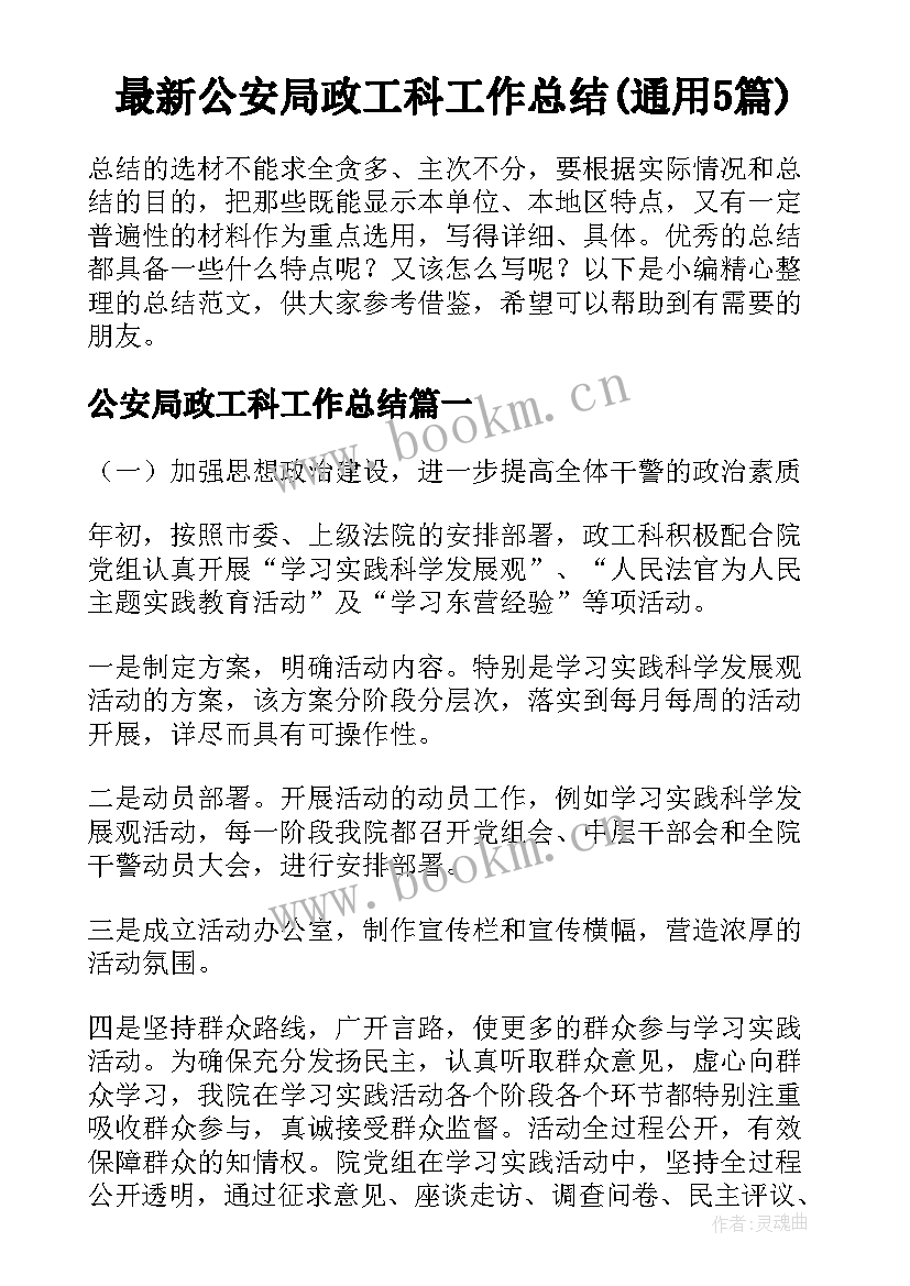 最新公安局政工科工作总结(通用5篇)