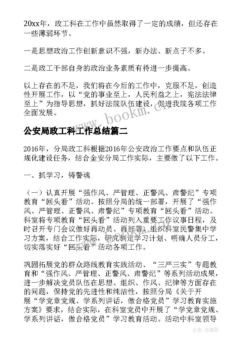 最新公安局政工科工作总结(通用5篇)