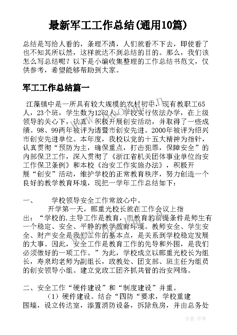 最新军工工作总结(通用10篇)