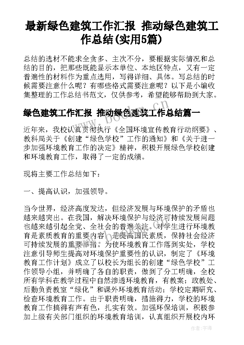 最新绿色建筑工作汇报 推动绿色建筑工作总结(实用5篇)