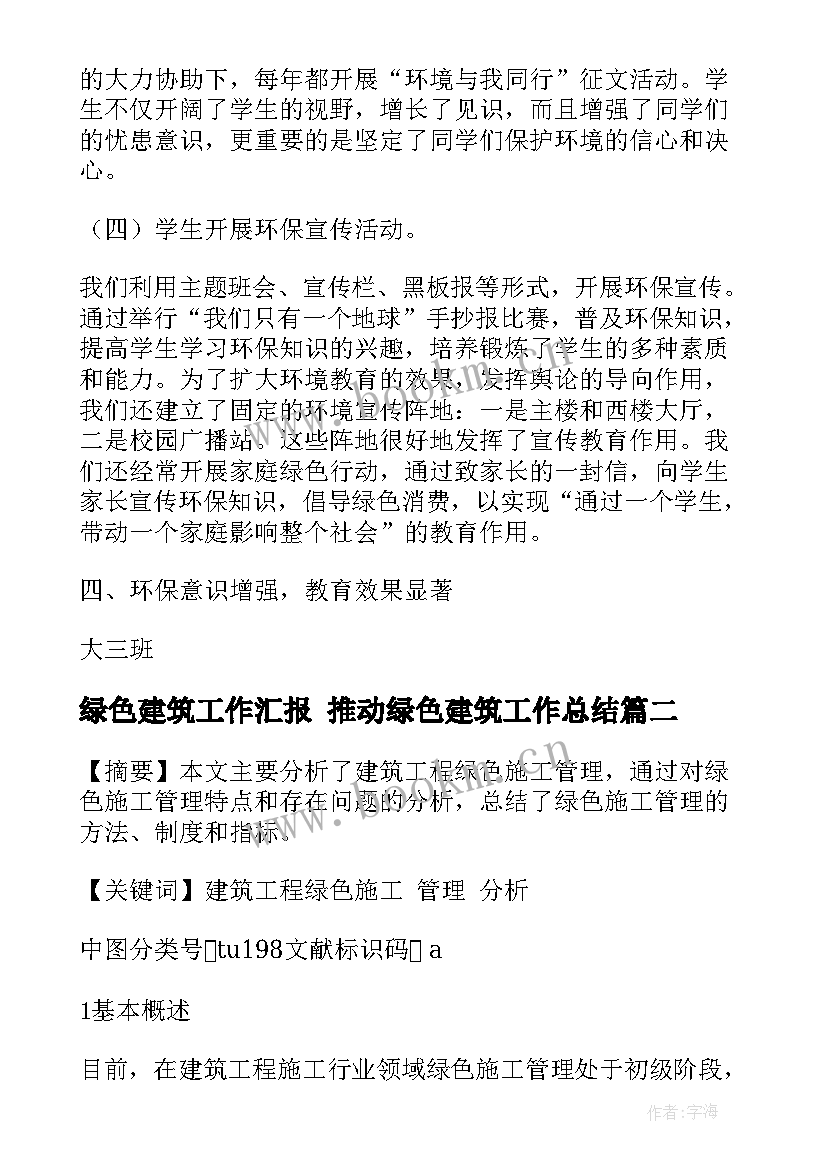 最新绿色建筑工作汇报 推动绿色建筑工作总结(实用5篇)