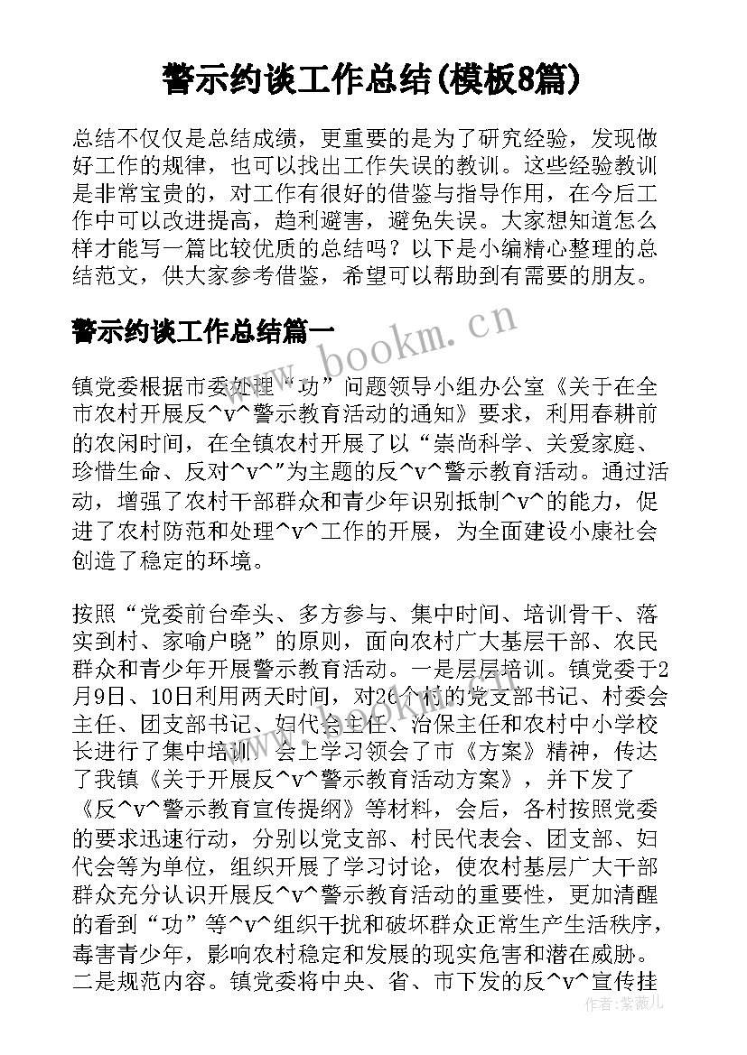 警示约谈工作总结(模板8篇)