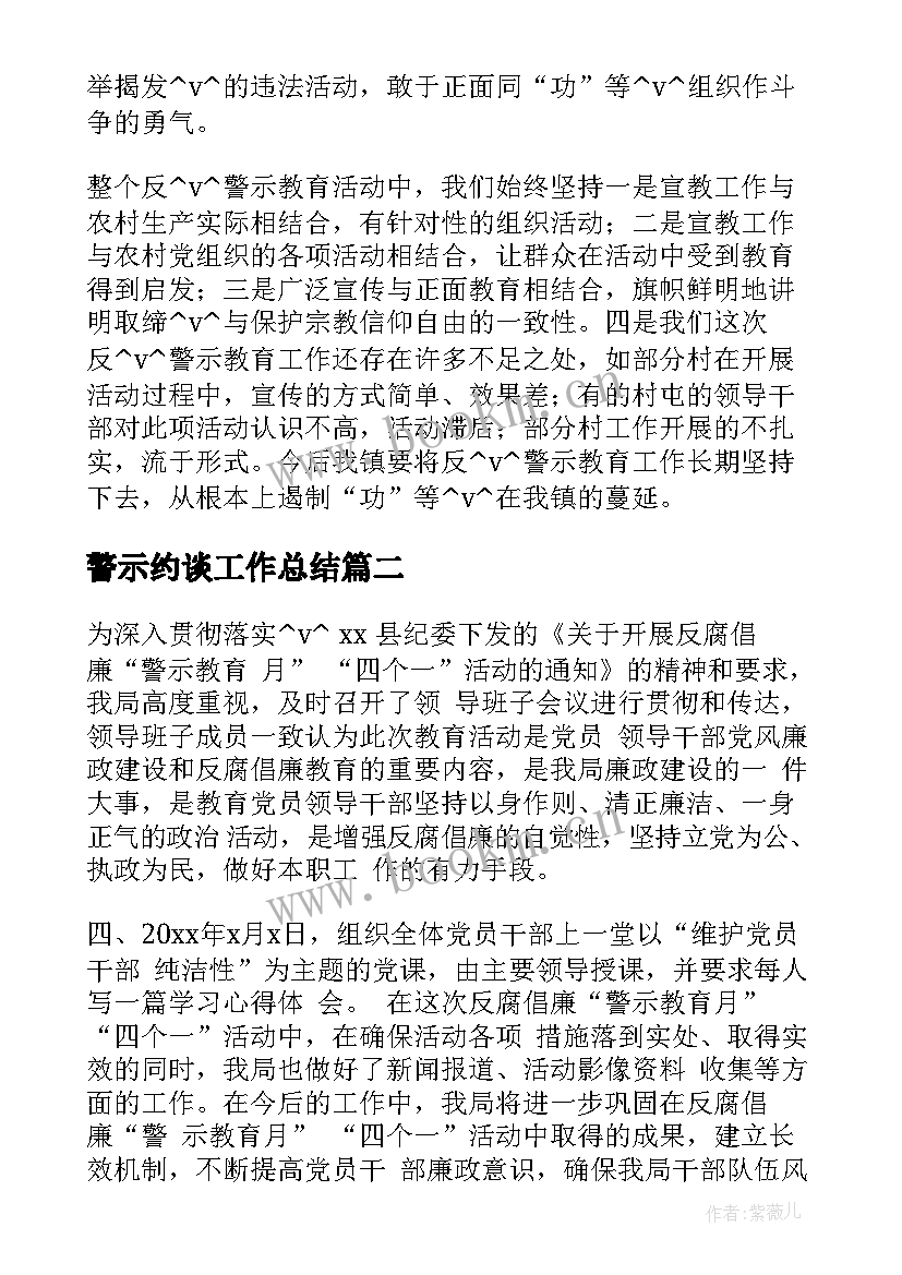 警示约谈工作总结(模板8篇)