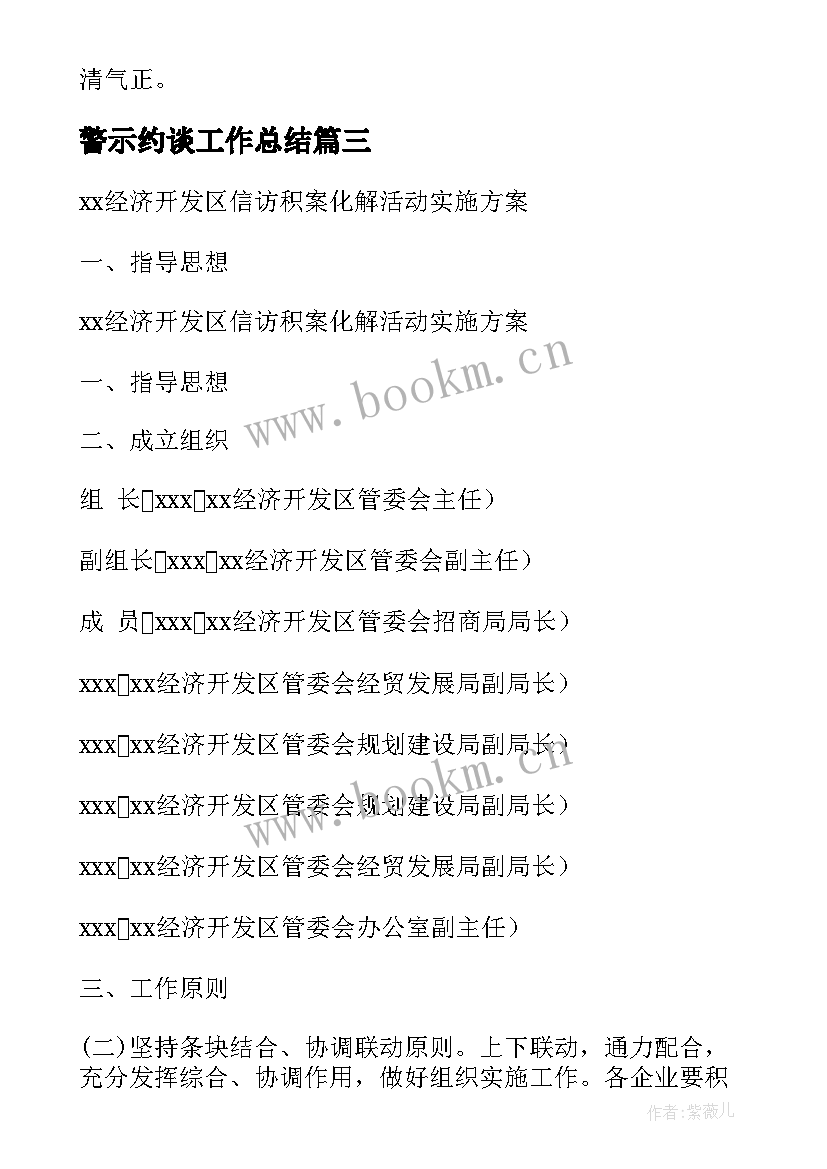 警示约谈工作总结(模板8篇)