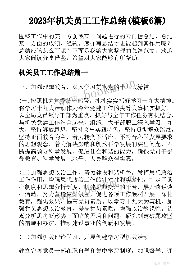 2023年机关员工工作总结(模板6篇)