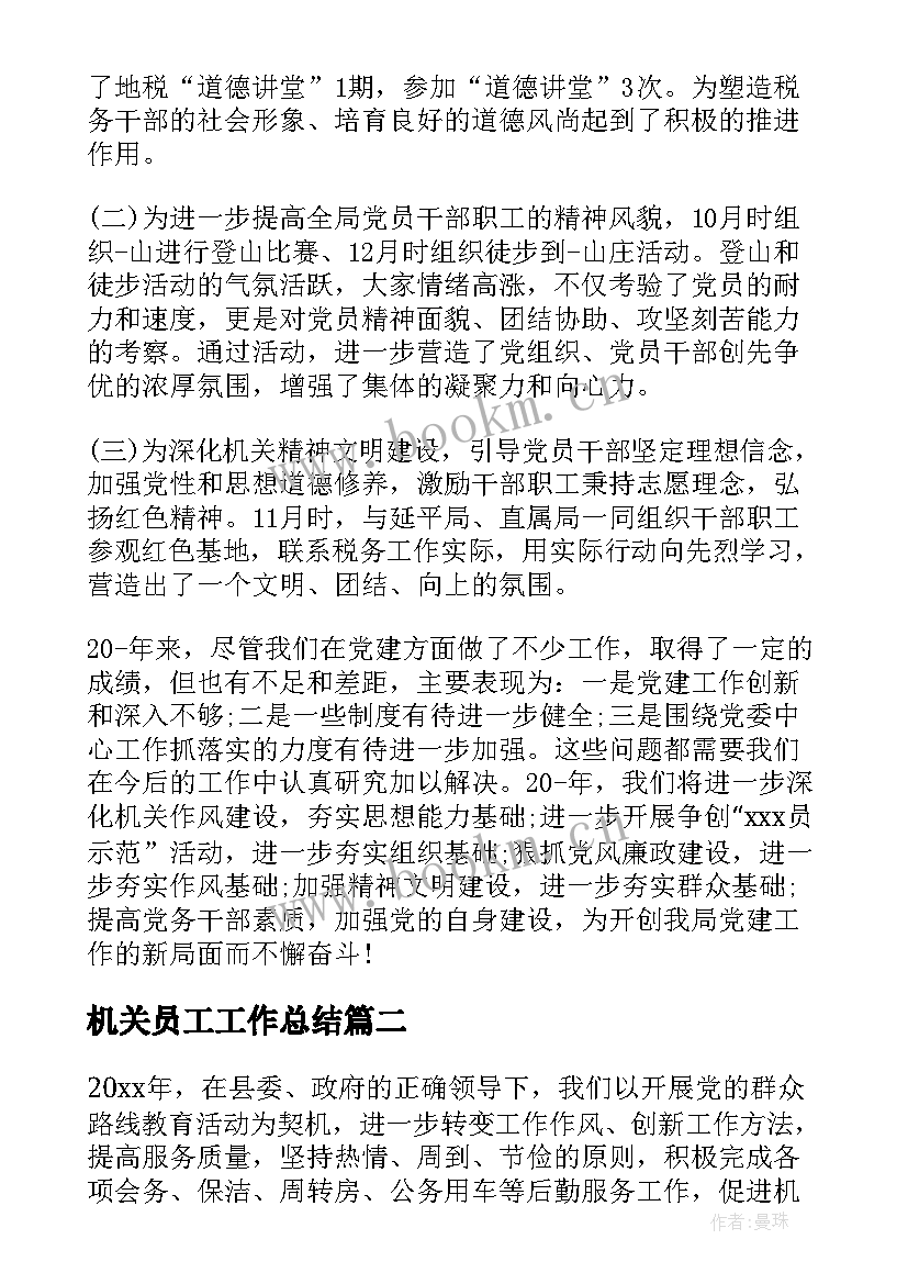 2023年机关员工工作总结(模板6篇)