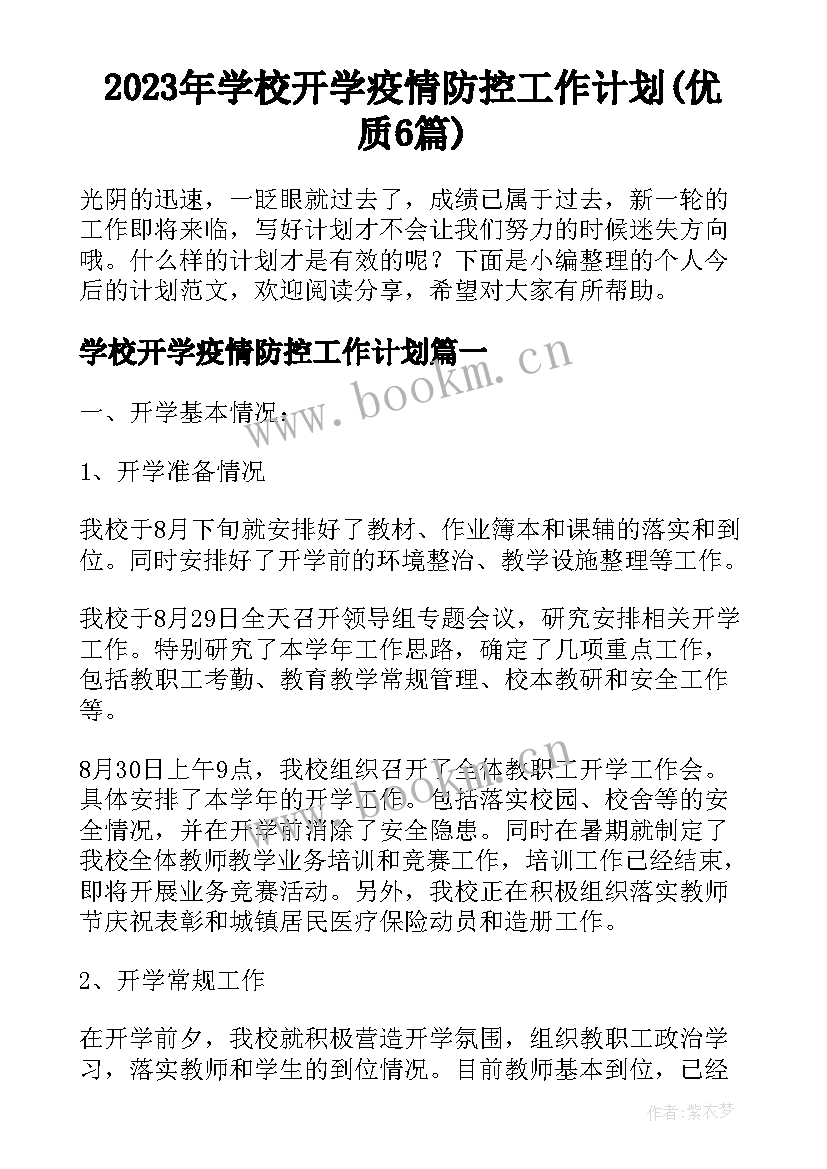 2023年学校开学疫情防控工作计划(优质6篇)