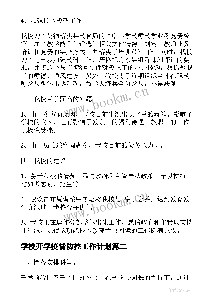 2023年学校开学疫情防控工作计划(优质6篇)