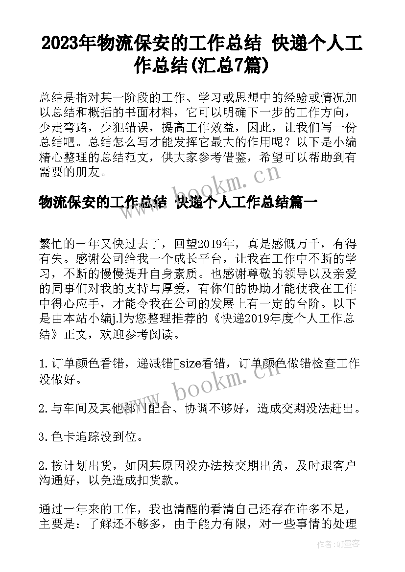 2023年物流保安的工作总结 快递个人工作总结(汇总7篇)