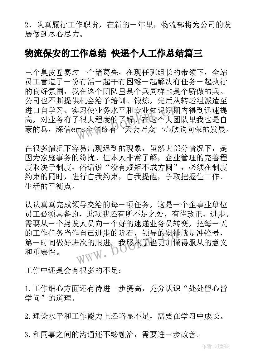 2023年物流保安的工作总结 快递个人工作总结(汇总7篇)