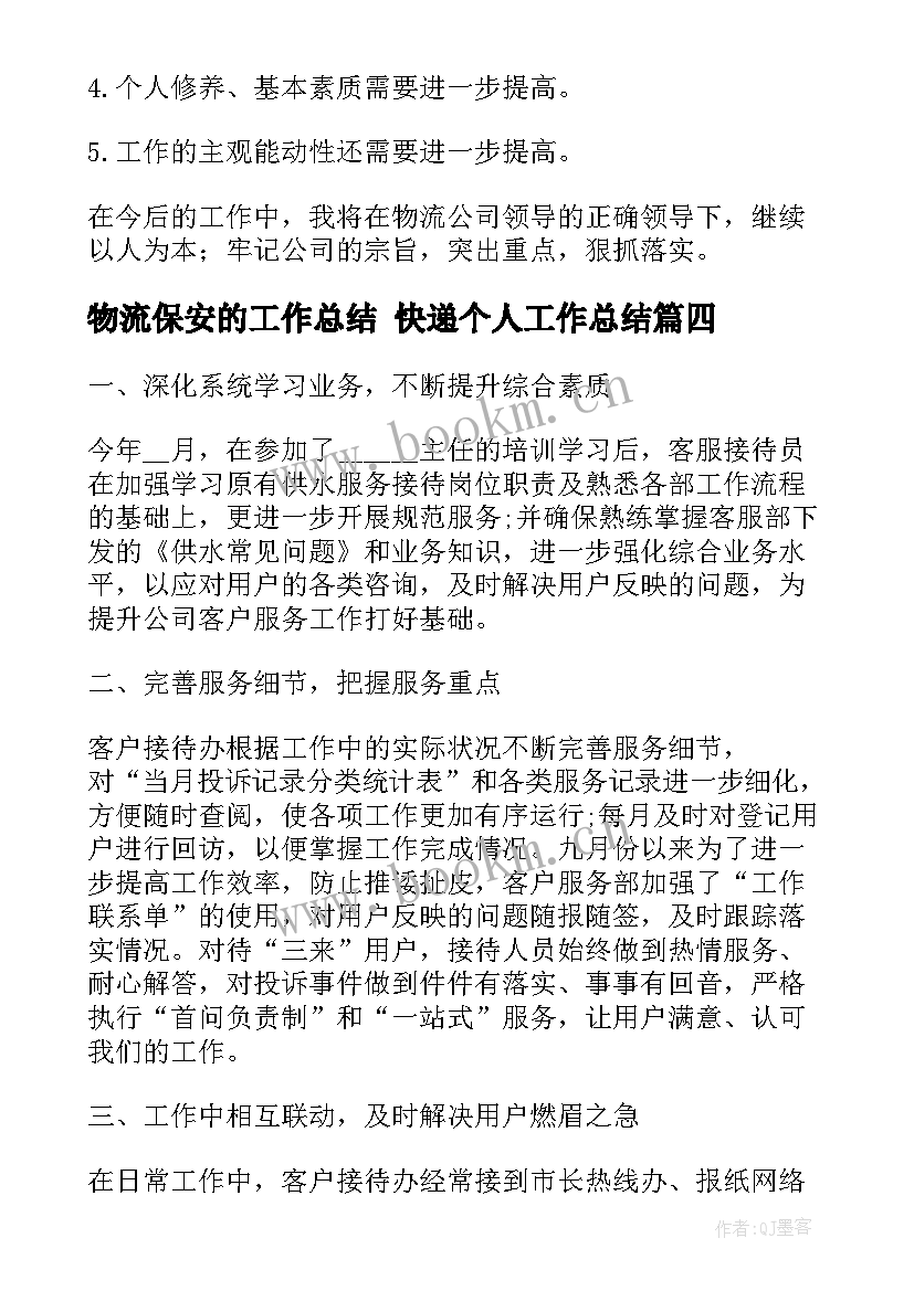 2023年物流保安的工作总结 快递个人工作总结(汇总7篇)