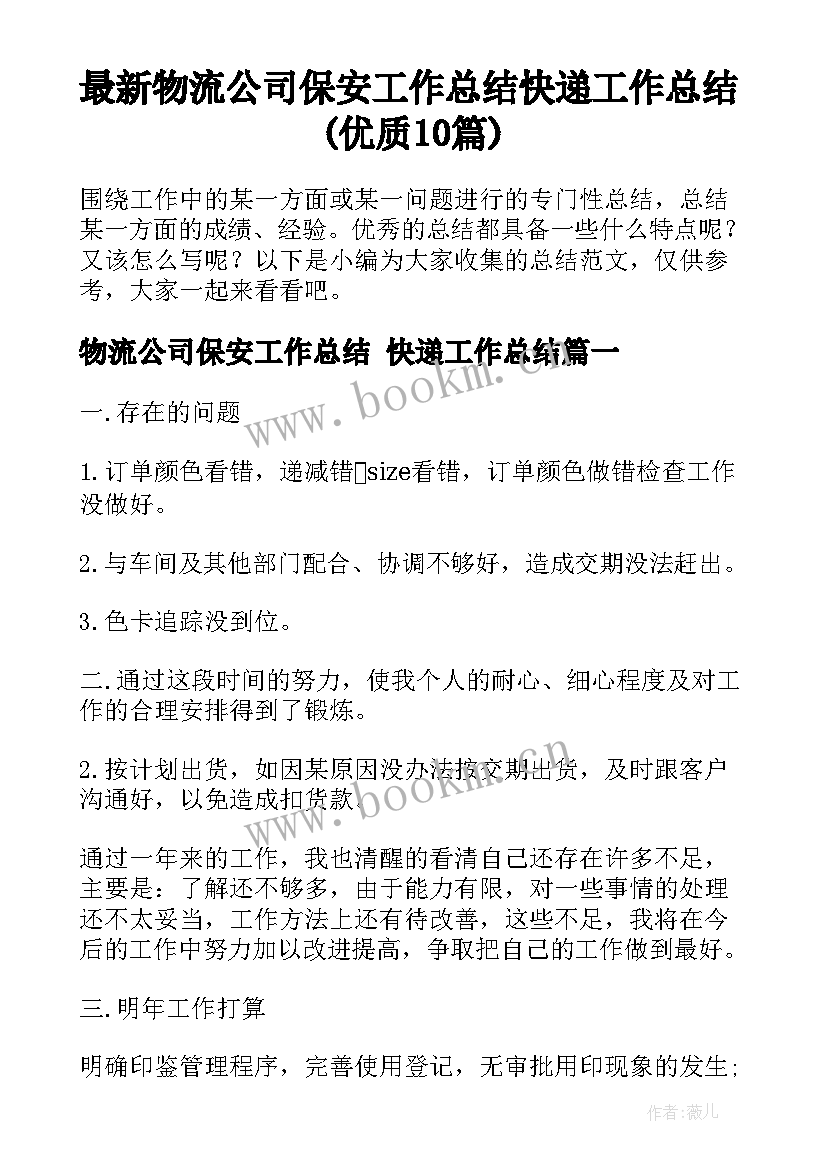 最新物流公司保安工作总结 快递工作总结(优质10篇)