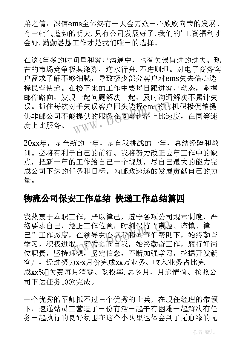 最新物流公司保安工作总结 快递工作总结(优质10篇)