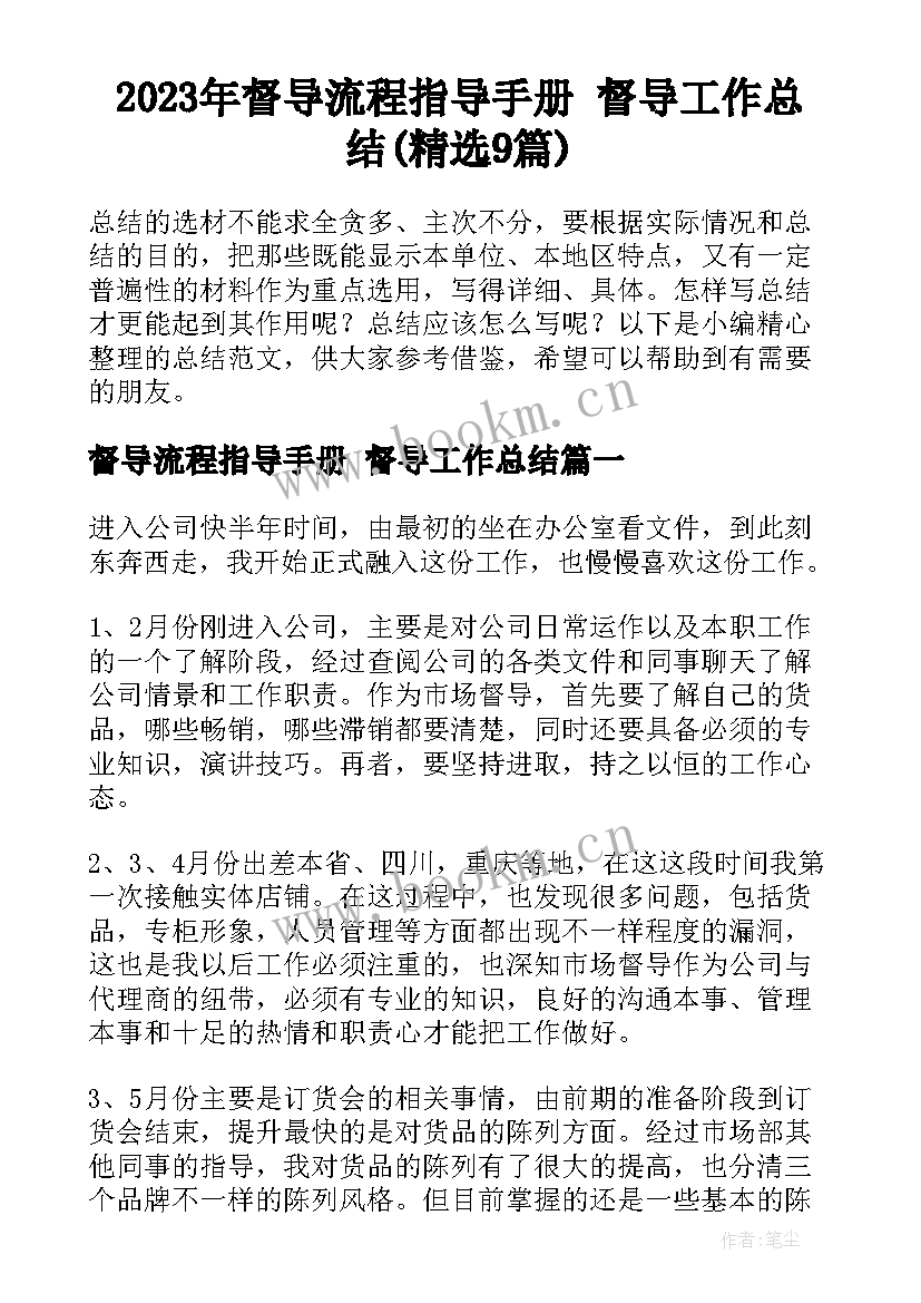 2023年督导流程指导手册 督导工作总结(精选9篇)