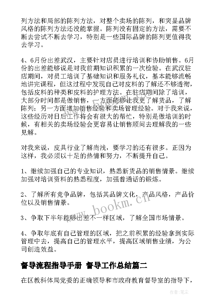 2023年督导流程指导手册 督导工作总结(精选9篇)