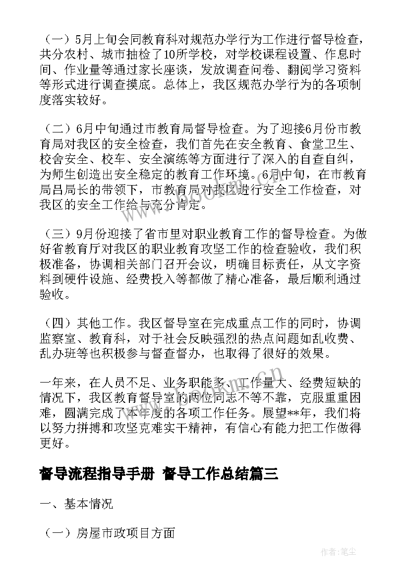 2023年督导流程指导手册 督导工作总结(精选9篇)