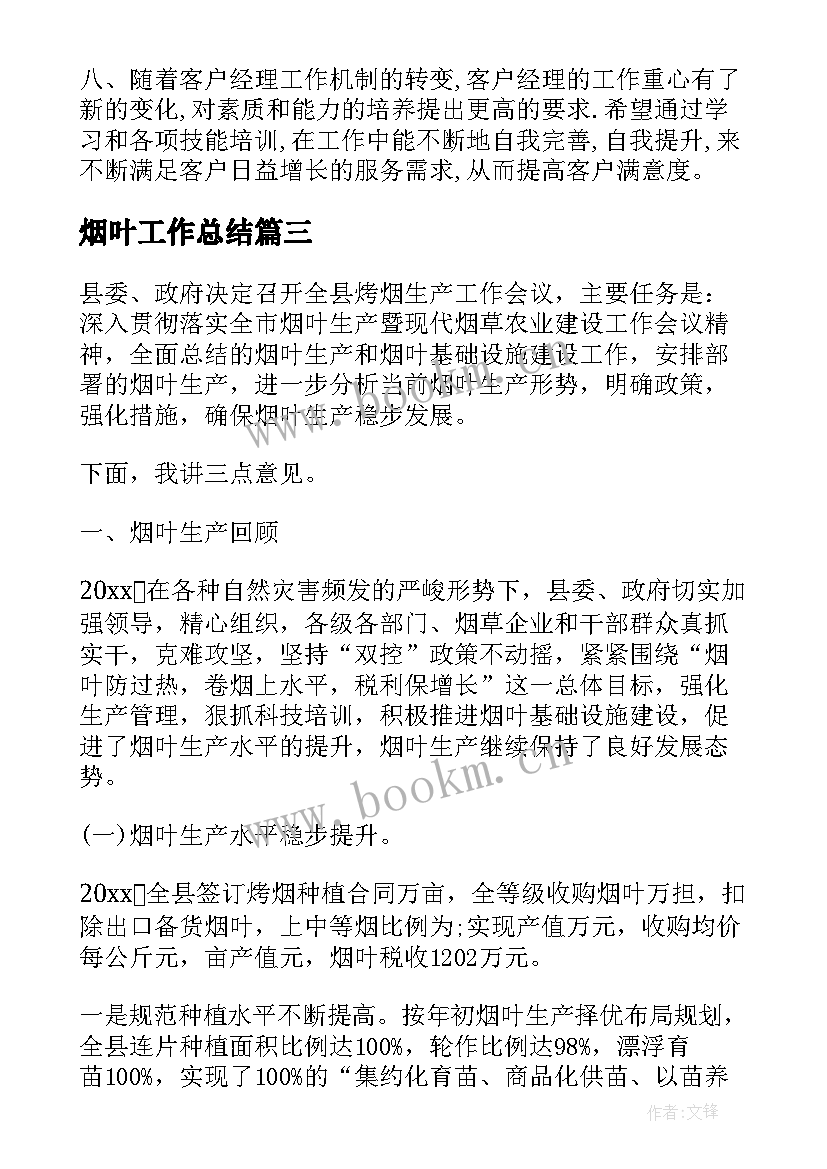 2023年烟叶工作总结(精选9篇)