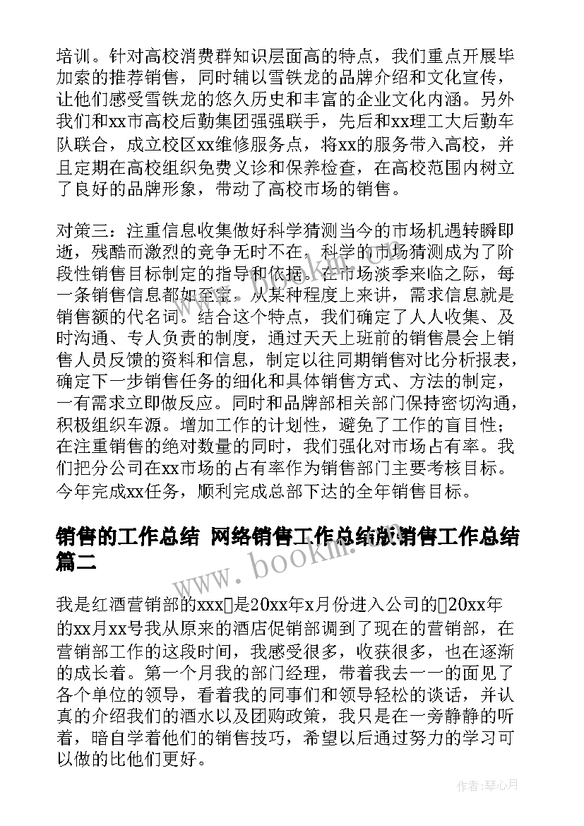 最新销售的工作总结 网络销售工作总结版销售工作总结(优质8篇)