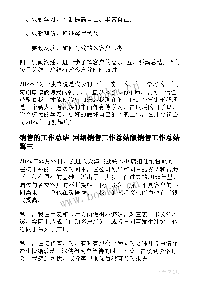 最新销售的工作总结 网络销售工作总结版销售工作总结(优质8篇)