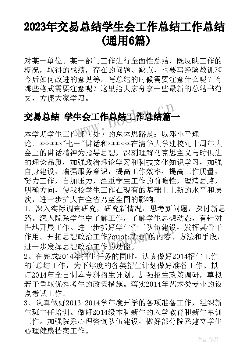 2023年交易总结 学生会工作总结工作总结(通用6篇)