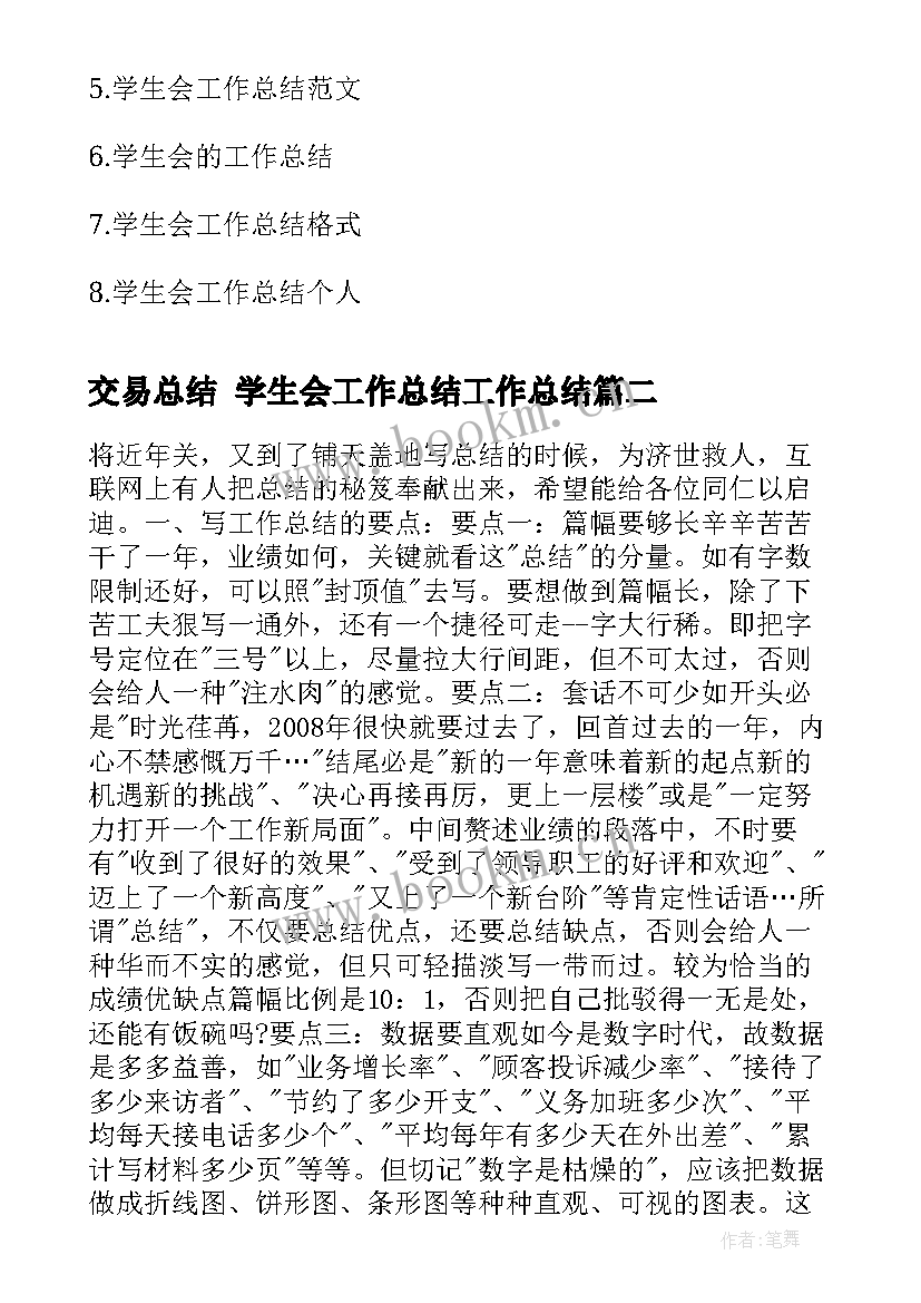 2023年交易总结 学生会工作总结工作总结(通用6篇)