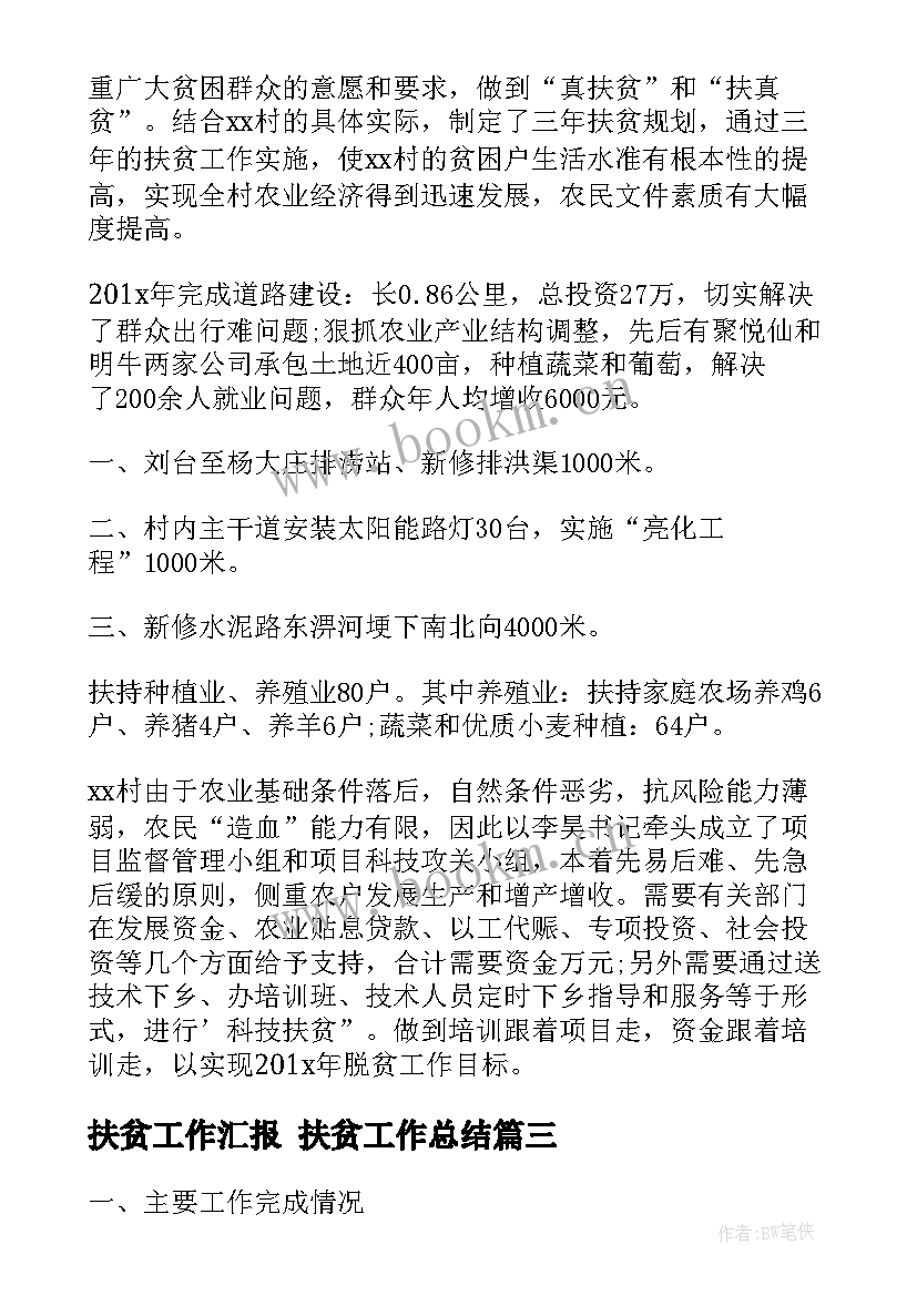 最新扶贫工作汇报 扶贫工作总结(优质5篇)