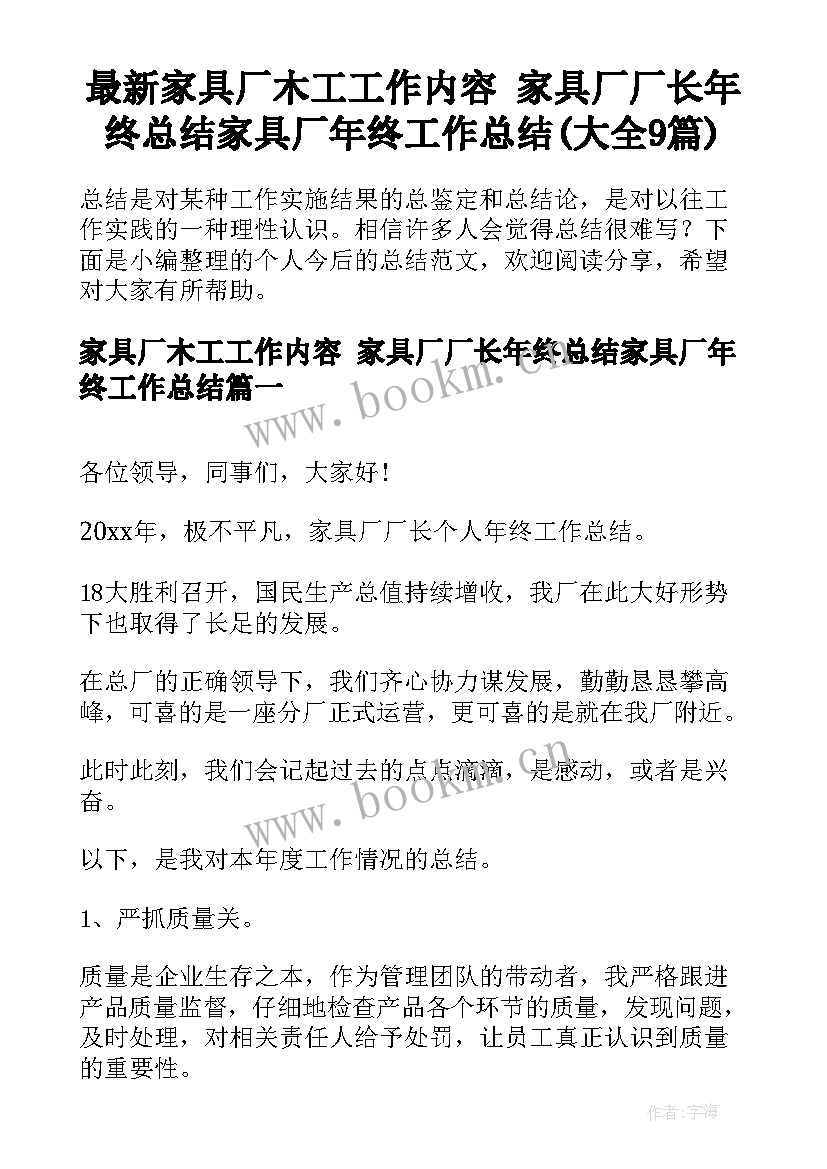 最新家具厂木工工作内容 家具厂厂长年终总结家具厂年终工作总结(大全9篇)