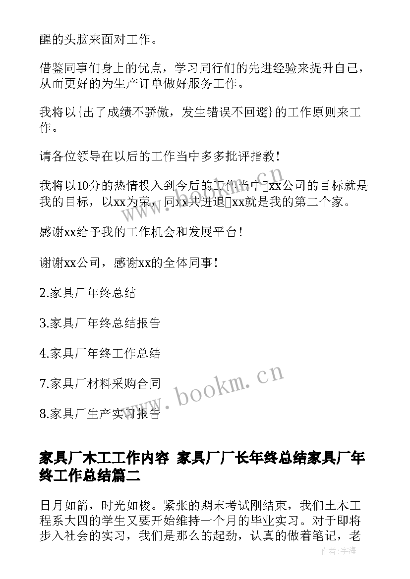 最新家具厂木工工作内容 家具厂厂长年终总结家具厂年终工作总结(大全9篇)