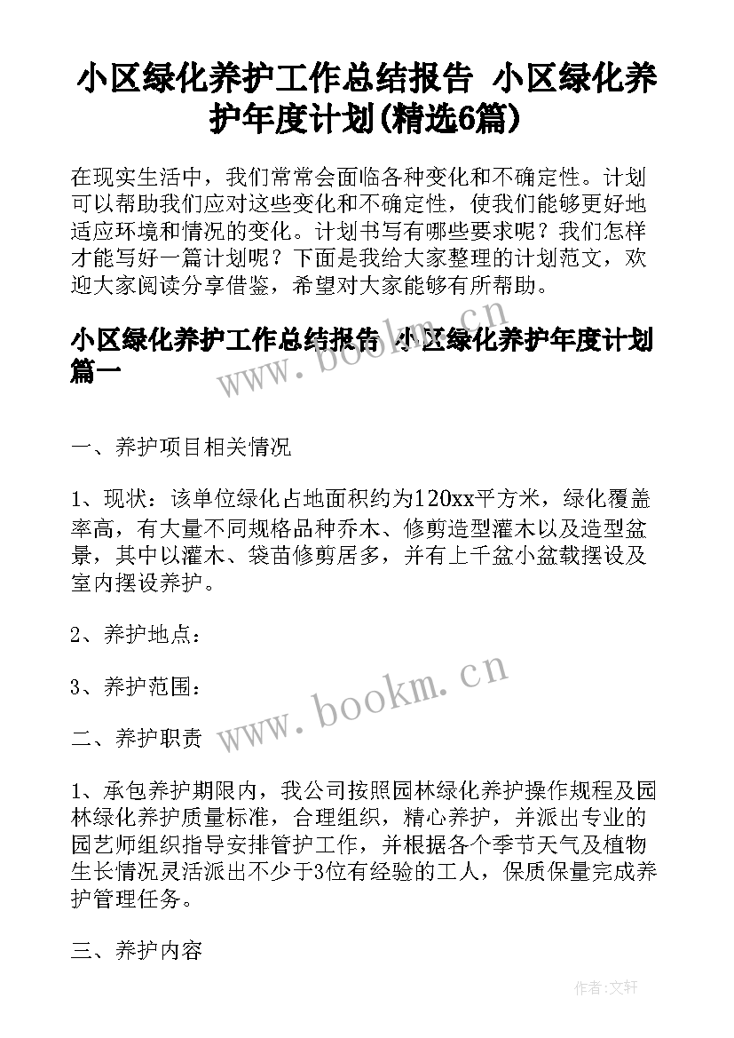 小区绿化养护工作总结报告 小区绿化养护年度计划(精选6篇)