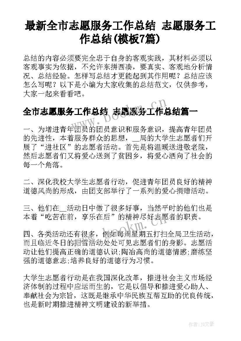 最新全市志愿服务工作总结 志愿服务工作总结(模板7篇)