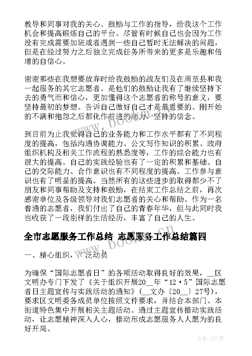 最新全市志愿服务工作总结 志愿服务工作总结(模板7篇)