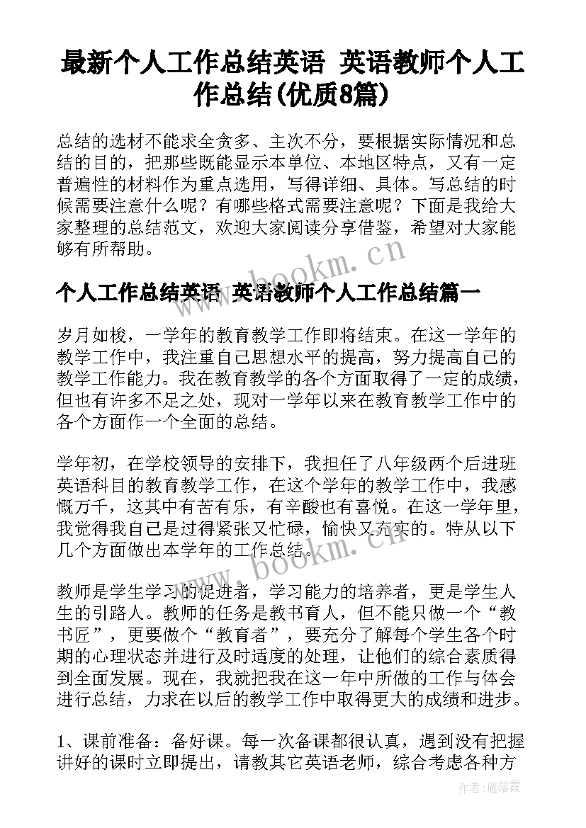 最新个人工作总结英语 英语教师个人工作总结(优质8篇)