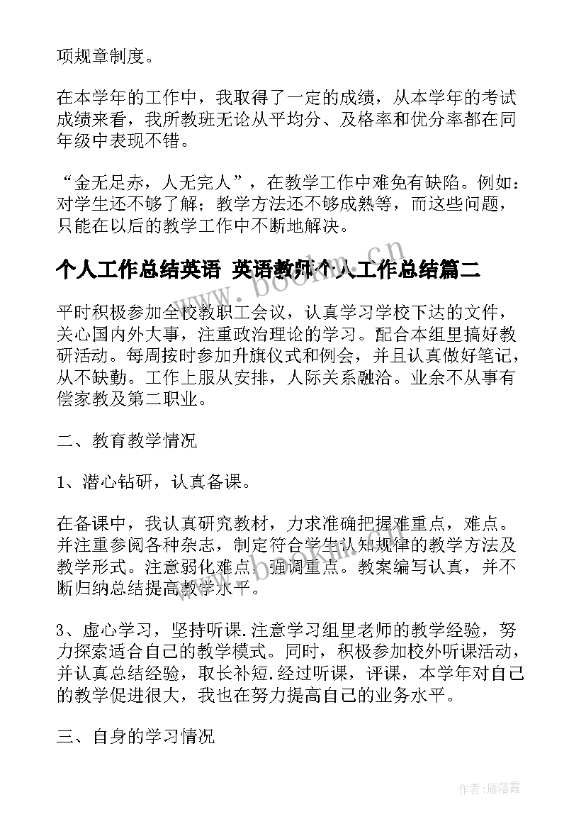 最新个人工作总结英语 英语教师个人工作总结(优质8篇)