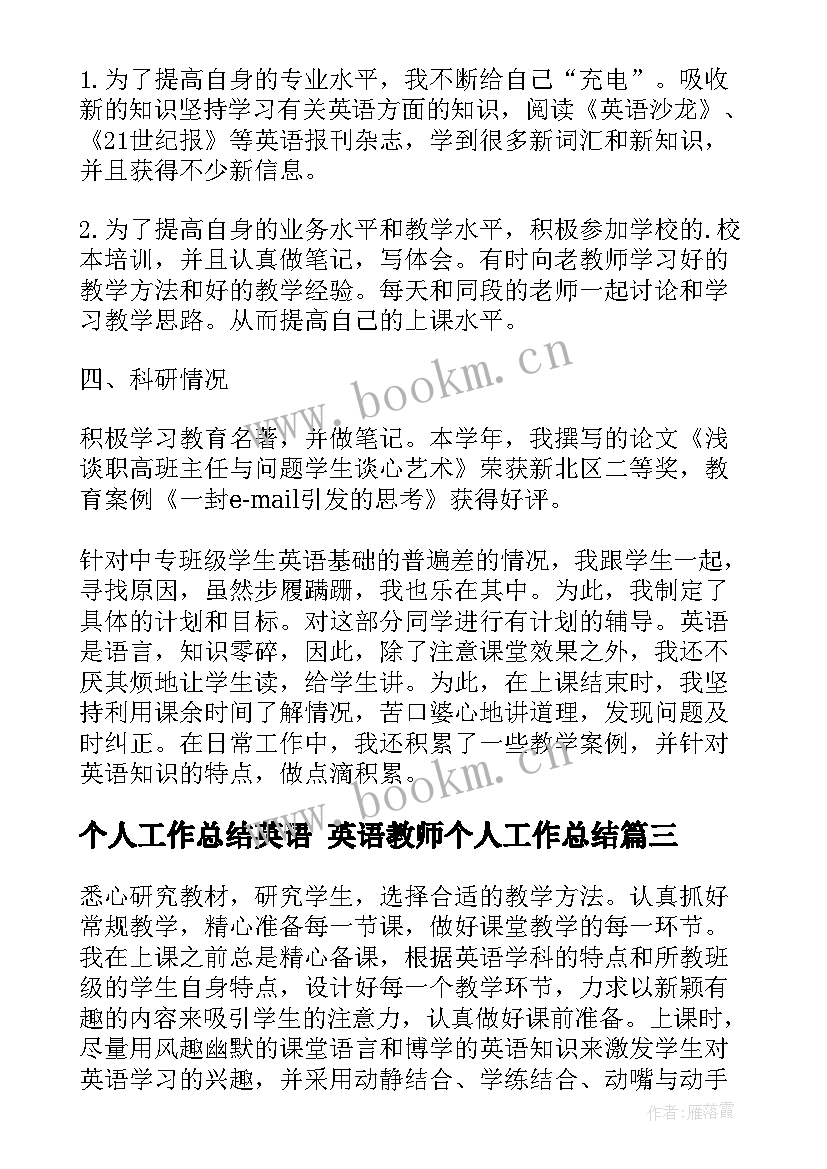 最新个人工作总结英语 英语教师个人工作总结(优质8篇)